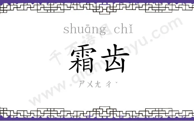 霜齿