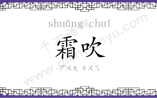 霜吹