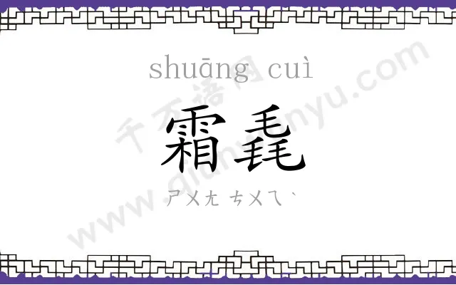 霜毳