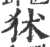 𤝞(宋·印刷字体·广韵)
