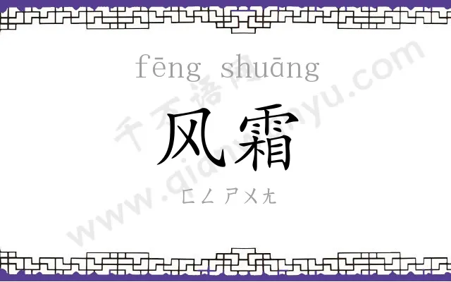 风霜