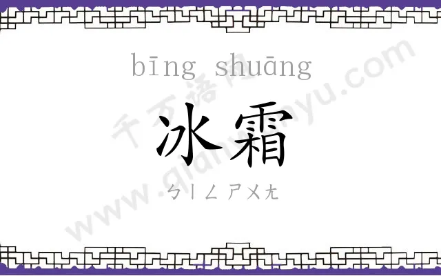 冰霜
