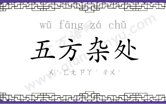 五方杂处