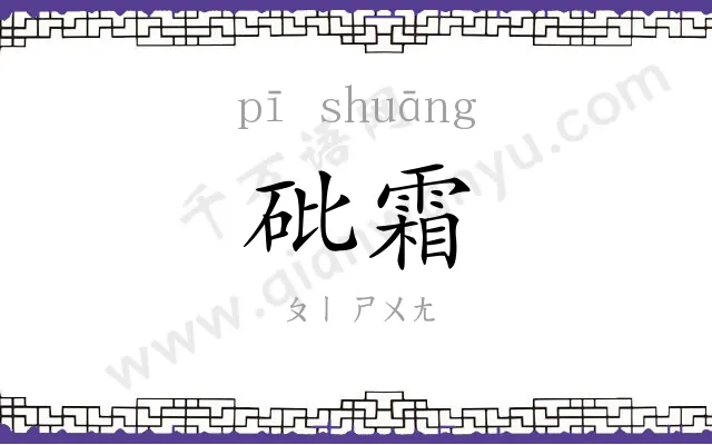 砒霜