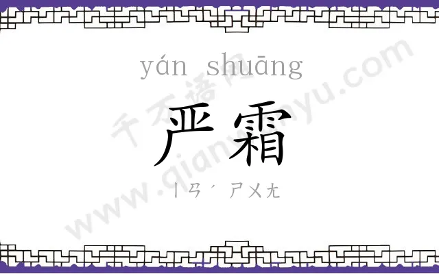 严霜