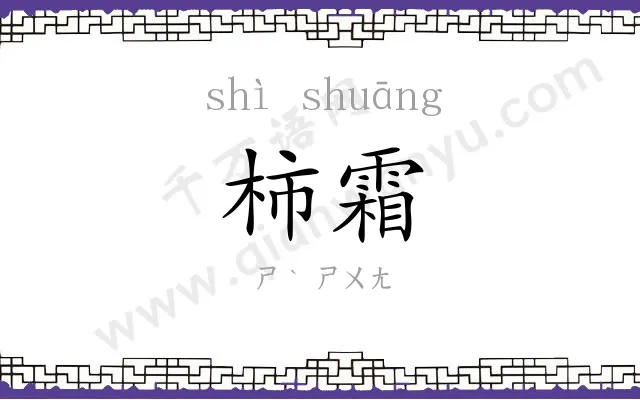 柿霜