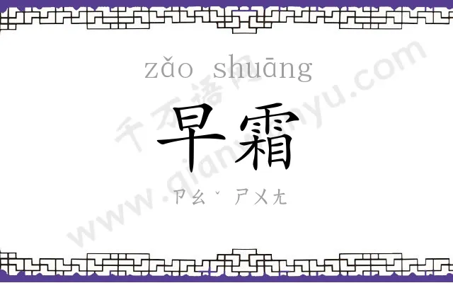 早霜