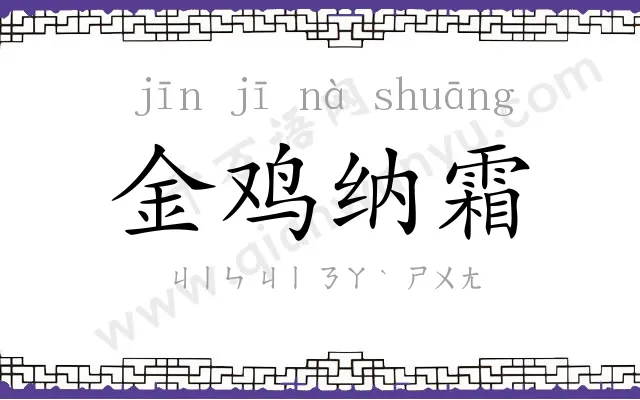 金鸡纳霜