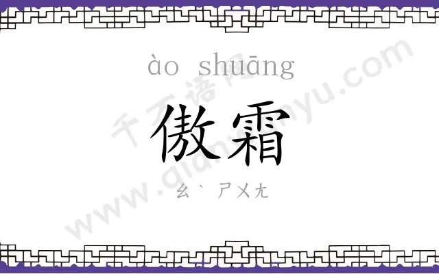 傲霜
