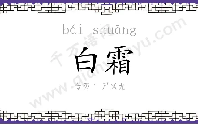 白霜