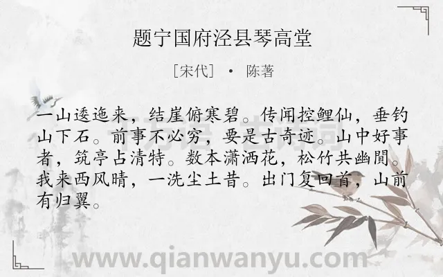《题宁国府泾县琴高堂》作者是宋代的陈著.诗词全文约共84字.