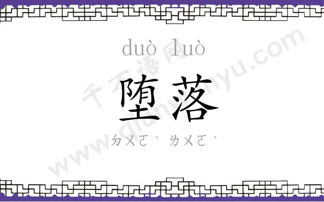 堕落