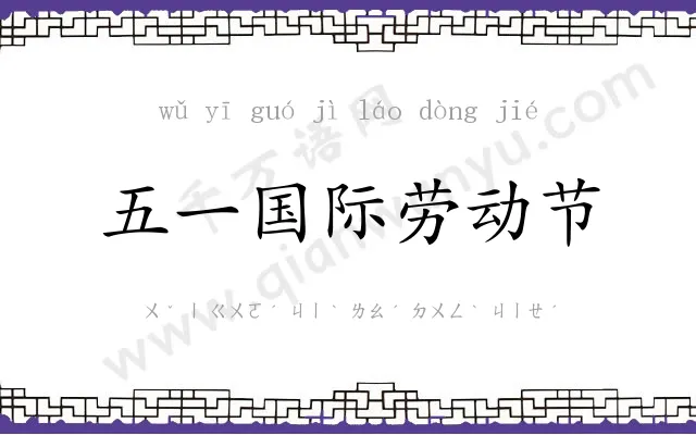 五一国际劳动节
