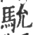 馻(宋·印刷字体·广韵)