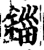 锱(宋·印刷字体·增韵)