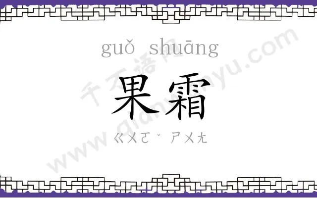 果霜