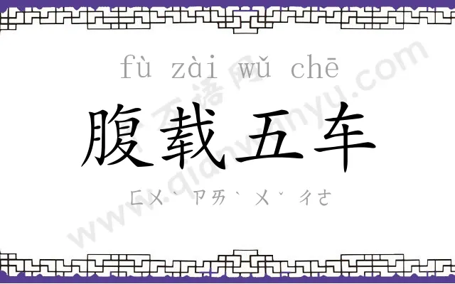 腹载五车