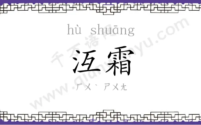 沍霜