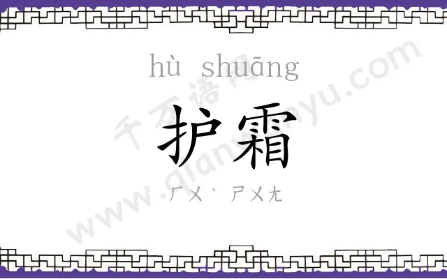 护霜