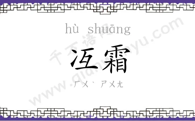 冱霜