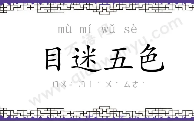 目迷五色