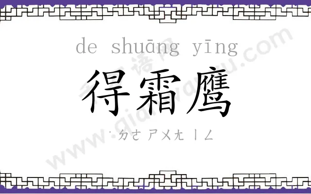 得霜鹰