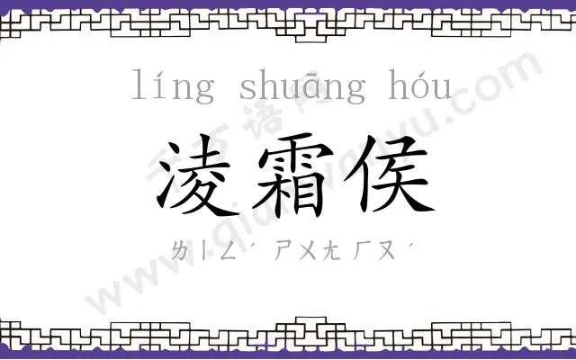淩霜侯