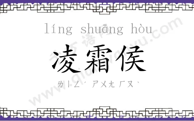 凌霜侯