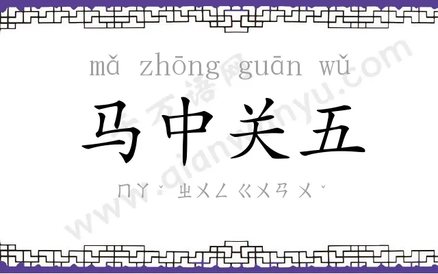 马中关五