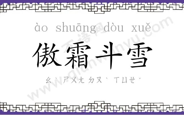 傲霜斗雪