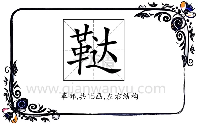 鞑