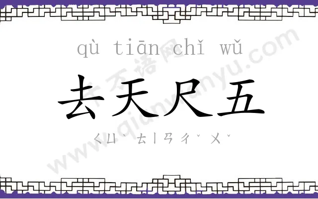 去天尺五