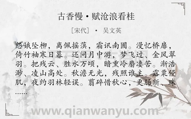 《古香慢·赋沧浪看桂》作者是宋代的吴文英.本诗词属于咏物;桂花;感慨;哀愁类诗词.诗词全文约共117字.