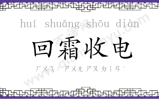 回霜收电
