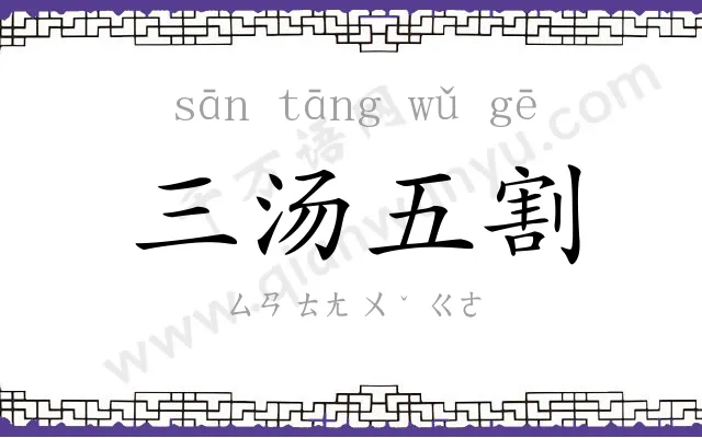 三汤五割