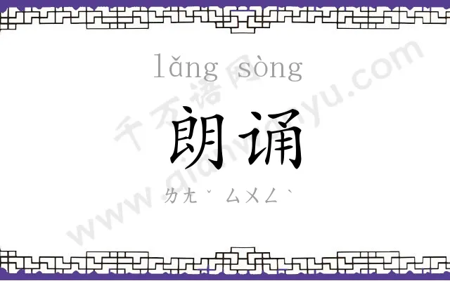 朗诵