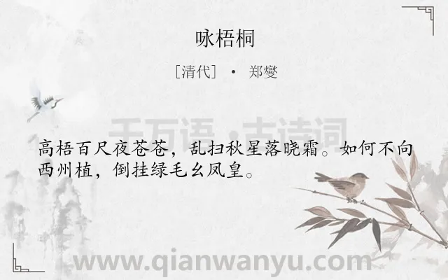 《咏梧桐》作者是清代的郑燮.本诗词属于咏物;寓人;愤慨类诗词.诗词全文约共32字.