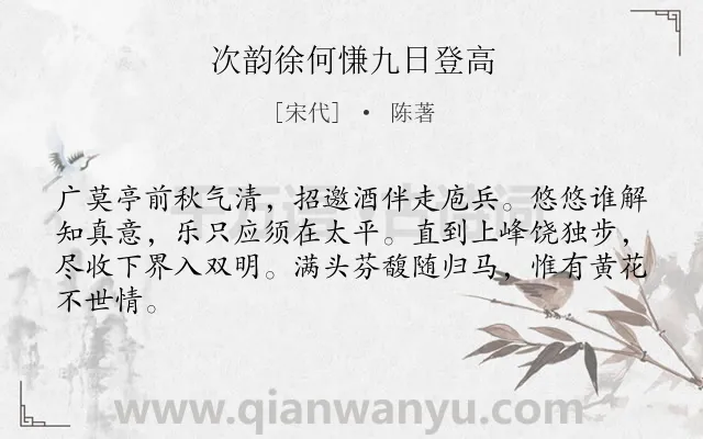 《次韵徐何慊九日登高》作者是宋代的陈著.诗词全文约共64字.
