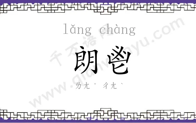 朗鬯