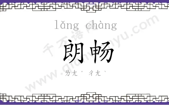 朗畅