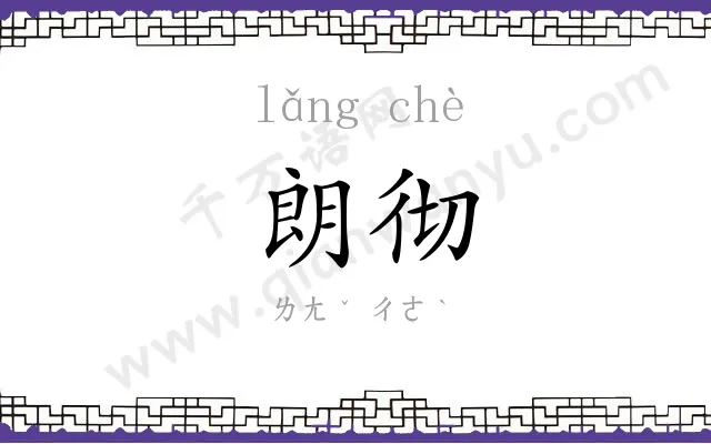 朗彻