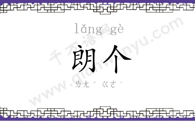 朗个