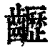𪙽(清·印刷字体·康熙字典)