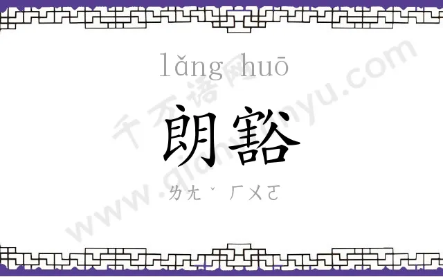 朗豁