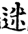 迷(宋·印刷字体·增韵)