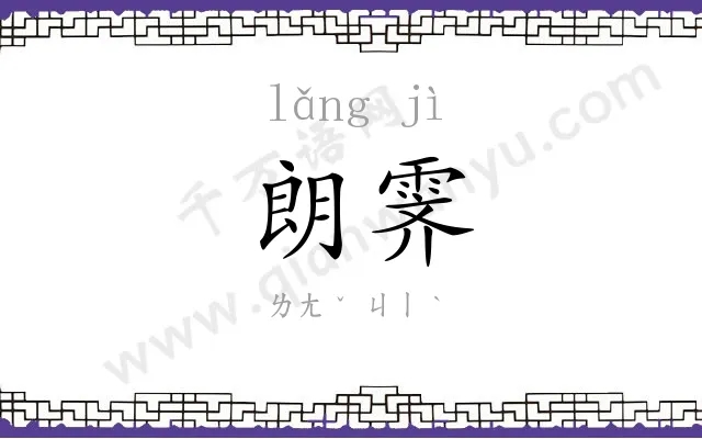 朗霁