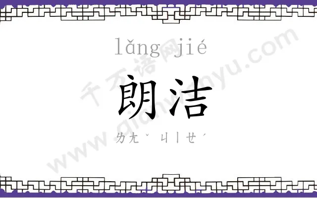 朗洁