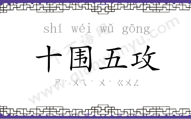 十围五攻
