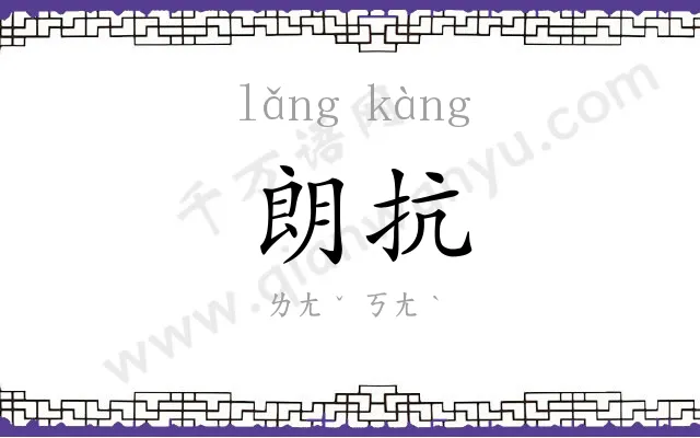 朗抗