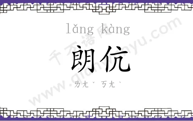 朗伉